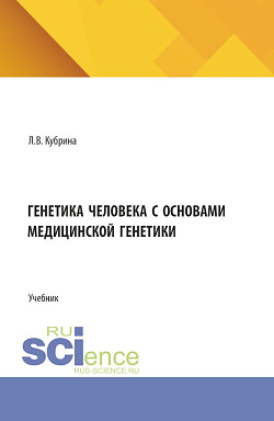 картинка Генетика человека с основами медицинской генетики. (СПО). Учебник. от магазина КНОРУС