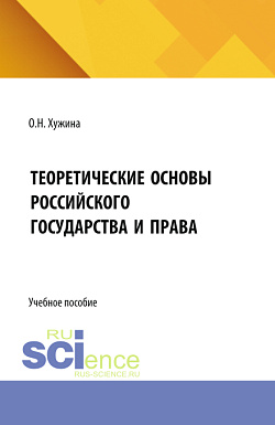 картинка Теоретические основы российского государства и права. (Бакалавриат). Учебное пособие. от магазина КНОРУС