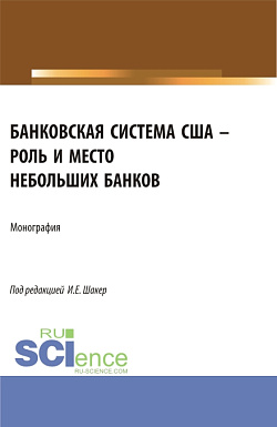 картинка Банковская система США – роль и место небольших банков. (Аспирантура, Бакалавриат, Магистратура). Монография. от магазина КНОРУС