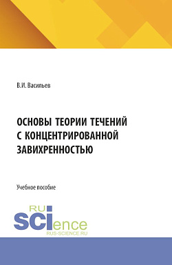картинка Основы теории течений с концентрированной завихренностью. (Аспирантура, Бакалавриат, Магистратура). Учебное пособие. от магазина КНОРУС
