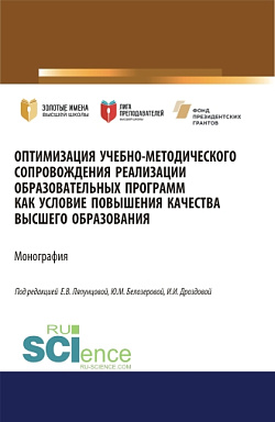 картинка Оптимизация учебно-методического сопровождения реализации образовательных программ как условие повышения качества высшего образования. (Аспирантура, Бакалавриат, Магистратура). Монография. от магазина КНОРУС