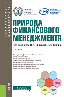 картинка Природа финансового менеджмента. (Бакалавриат, Магистратура). Учебник. от магазина КНОРУС