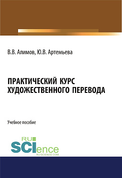 картинка Практический курс художественного перевода. (Аспирантура, Бакалавриат, Магистратура, Специалитет). Учебное пособие. от магазина КНОРУС