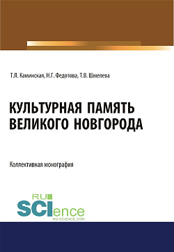 картинка Культурная память Великого Новгорода. (Аспирантура, Ассистентура, Бакалавриат, Магистратура, Специалитет). Монография. от магазина КНОРУС