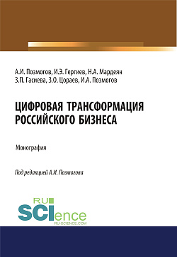 картинка Цифровая трансформация российского бизнеса. (Аспирантура, Бакалавриат, Магистратура). Монография. от магазина КНОРУС