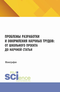 картинка Проблемы разработки и оформления научных трудов: от школьного проекта до научной статьи. (Аспирантура, Бакалавриат, Магистратура). Монография. от магазина КНОРУС