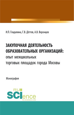 картинка Закупочная деятельность образовательных организаций: опыт межшкольных торговых площадок города Москвы. (Бакалавриат, Магистратура, Специалитет). Монография. от магазина КНОРУС