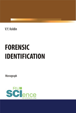 картинка Forensic Identification. (Аспирантура, Бакалавриат, Магистратура, Специалитет). Монография. от магазина КНОРУС