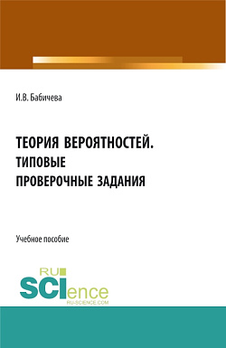 картинка Теория вероятностей. Типовые проверочные задания. (Бакалавриат, Магистратура). Учебное пособие. от магазина КНОРУС