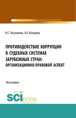картинка Противодействие коррупции в судебных системах зарубежных стран: организационно-правовой аспект. (Аспирантура, Бакалавриат, Магистратура). Монография. от магазина КНОРУС