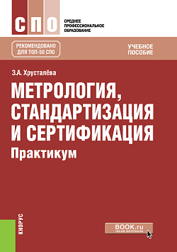 картинка Метрология, стандартизация и сертификация. Практикум. (СПО). Учебное пособие. от магазина КНОРУС