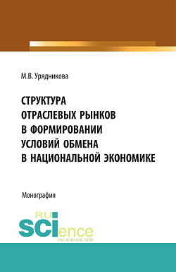 картинка Структура отраслевых рынков в формировании условий обмена в национальной экономике. (Аспирантура, Бакалавриат, Магистратура, Специалитет). Монография. от магазина КНОРУС