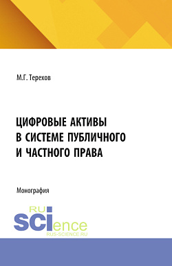картинка Цифровые активы в системе публичного и частного права. (Аспирантура, Бакалавриат, Магистратура, Специалитет). Монография. от магазина КНОРУС