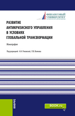картинка Развитие антикризисного управления в условиях глобальной трансформации. (Бакалавриат, Магистратура). Монография. от магазина КНОРУС