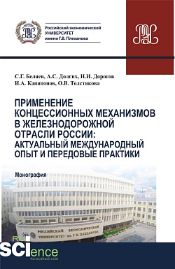 картинка Применение концессионных механизмов в железнодорожной отрасли России: актуальный международный опыт и передовые практики. (Аспирантура, Бакалавриат, Магистратура). Монография. от магазина КНОРУС