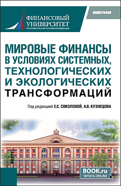 картинка Мировые финансы в условиях системных, технологических и экологических трансформаций. (Аспирантура, Магистратура). Монография. от магазина КНОРУС