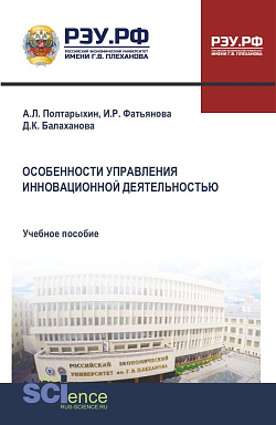 картинка Особенности управления инновационной деятельностью. (Аспирантура, Бакалавриат, Магистратура). Учебное пособие. от магазина КНОРУС