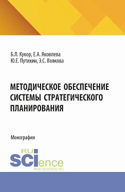 картинка Методическое обеспечение системы стратегического планирования. (Бакалавриат, Магистратура). Монография. от магазина КНОРУС