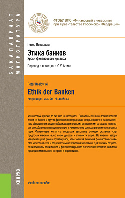 картинка Этика банков. (Бакалавриат). Учебное пособие. от магазина КНОРУС