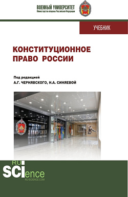 картинка Конституционное право России. (Бакалавриат, Магистратура, Специалитет). Учебник. от магазина КНОРУС
