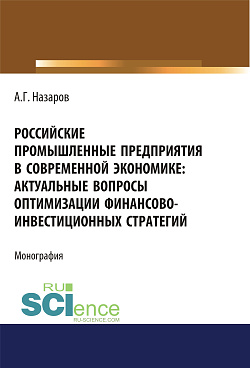 картинка Российские промышленные предприятия в современной экономике. Актуальные вопросы оптимизации финансово-инвестиционных стратегий. (Бакалавриат, Магистратура, Специалитет). Монография. от магазина КНОРУС