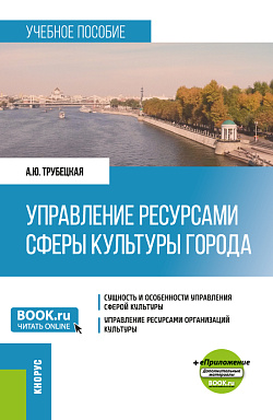 картинка Управление ресурсами сферы культуры города + еПриложение. (Бакалавриат). Учебное пособие. от магазина КНОРУС