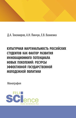 картинка Культурная маргинальность российских студентов как фактор развития инновационного потенциала новых поколений: ресурсы эффективной государственной молодежной политики. (Аспирантура, Бакалавриат, Магистратура). Монография. от магазина КНОРУС