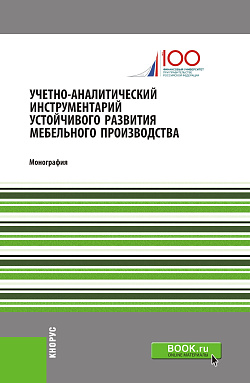 картинка Учетно-аналитический инструментарий устойчивого развития мебельного производства. (Бакалавриат). Монография. от магазина КНОРУС