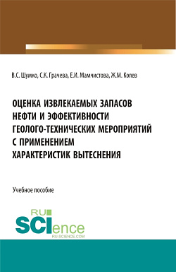 картинка Оценка извлекаемых запасов нефти и эффективности геолого-технических мероприятий с применением характеристик вытеснения. (Бакалавриат, Магистратура). Учебное пособие. от магазина КНОРУС