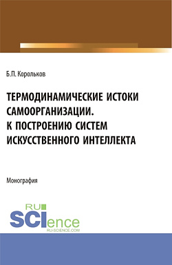 картинка Термодинамические истоки самоорганизации. К построению систем искусственного интеллекта. (Аспирантура). Монография. от магазина КНОРУС