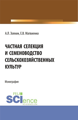 картинка Частная селекция и семеноводство сельскохозяйственных культур. (Аспирантура, Бакалавриат, Магистратура). Монография. от магазина КНОРУС