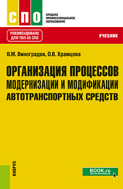 картинка Организация процессов модернизации и модификации автотранспортных средств. (СПО). Учебник. от магазина КНОРУС