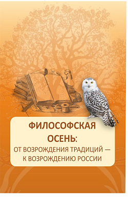 картинка Философская осень: от возрождения традиций — к возрождению России. (Аспирантура, Магистратура). Монография. от магазина КНОРУС