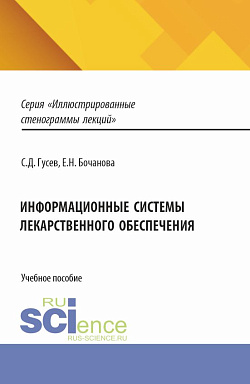 картинка Информационные системы лекарственного обеспечения. (Специалитет). Учебное пособие. от магазина КНОРУС