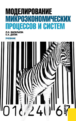 картинка Моделирование микроэкономических процессов и систем. (Бакалавриат, Магистратура). Учебник. от магазина КНОРУС