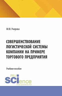 картинка Совершенствование логистической системы компании на примере торгового предприятия. (Аспирантура, Бакалавриат, Магистратура). Учебное пособие. от магазина КНОРУС