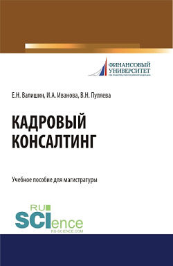 картинка Кадровый консалтинг. (Магистратура). Учебное пособие. от магазина КНОРУС