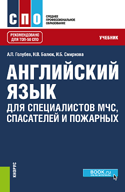 картинка Английский язык для специалистов МЧС, спасателей и пожарных. (СПО). Учебник. от магазина КНОРУС