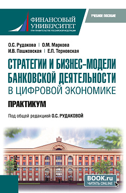 картинка Стратегии и бизнес-модели банковской деятельности в цифровой экономике. С практикумом. (Магистратура). Учебное пособие. от магазина КНОРУС
