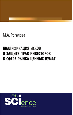 картинка Квалификация исков о защите прав инвесторов в сфере рынка ценных бумаг. (Аспирантура, Бакалавриат, Магистратура). Монография. от магазина КНОРУС