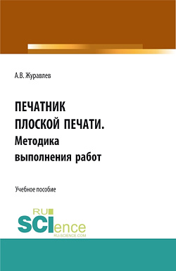 картинка Печатник плоской печати. Методика выполнения работ. (СПО). Учебное пособие. от магазина КНОРУС