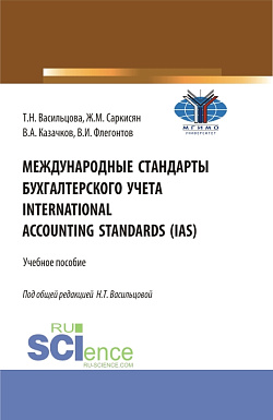 картинка Международные стандарты бухгалтерского учета=International Accounting Standards (IAS). (Бакалавриат). Учебное пособие. от магазина КНОРУС
