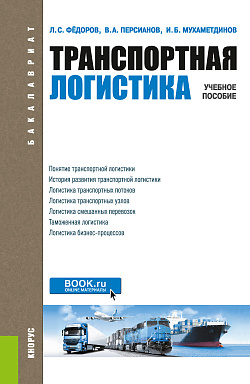 картинка Транспортная логистика. (Бакалавриат, Магистратура). Учебное пособие. от магазина КНОРУС