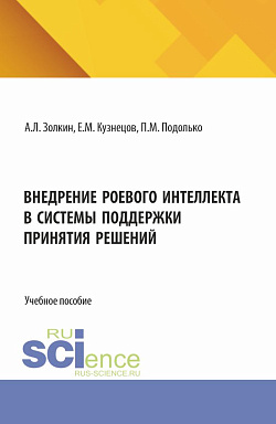 картинка Внедрение роевого интеллекта в системы поддержки принятия решений. (Аспирантура, Бакалавриат, Магистратура). Учебное пособие. от магазина КНОРУС