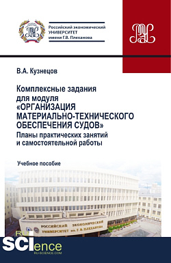 картинка Комплексные задания для модуля «Организация материально-технического обеспечения судов». (СПО). Учебное пособие. от магазина КНОРУС