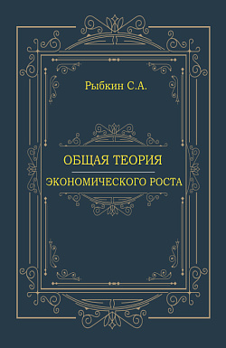 картинка Общая теория экономического роста. (Аспирантура, Магистратура, Специалитет). Монография. от магазина КНОРУС