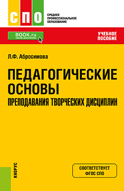 картинка Педагогические основы преподавания творческих дисциплин. (СПО). Учебное пособие. от магазина КНОРУС