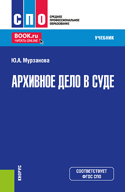 картинка Архивное дело в суде. (СПО). Учебник. от магазина КНОРУС