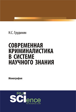 картинка Современная криминалистика в системе научного знания. (Адъюнктура, Аспирантура, Бакалавриат). Монография. от магазина КНОРУС
