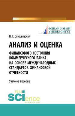 картинка Анализ и оценка финансового состояния коммерческого банка на основе международных стандартов финансовой отчетности. (Аспирантура, Бакалавриат, Магистратура). Учебное пособие. от магазина КНОРУС